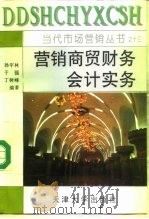 营销商贸财务会计实务（1994 PDF版）