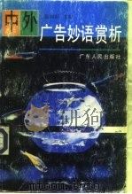中外广告妙语赏析（1997 PDF版）