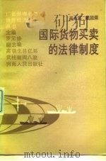 国际货物买卖的法律制度（1987 PDF版）