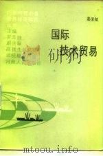 国际技术贸易（1987 PDF版）