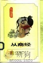 从商经 1996 PDF电子版封面 7216019636 郭孟良编译