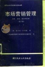 市场营销管理分析、规划、招待和控制  上   1991  PDF电子版封面  7502313761  （美）科特勒（Kotler，P.）著；陈乃新等译 