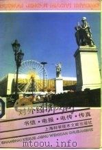 对外经济贸易必用  书信、电报、电传、传真（1993 PDF版）
