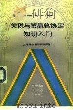关税与贸易总协定知识入门（1992 PDF版）