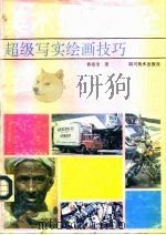 美术技法大全  超级写实绘画技巧（1995 PDF版）
