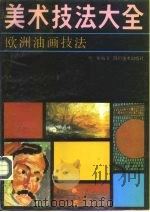 欧洲油画技法（1989 PDF版）
