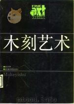 木刻艺术（1988.05 PDF版）