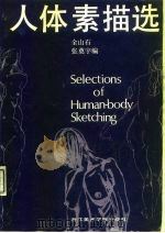 人体素描选（1986 PDF版）