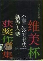 维美杯全国硬笔书法新秀大赛获奖作品集（1992 PDF版）