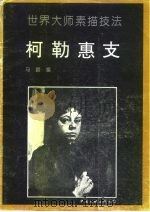 柯勒惠支  画集（1992 PDF版）