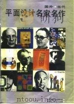 国外当代平面设计名家名作（1991 PDF版）