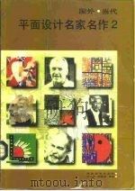 国外当代平面设计名家名作  2（1997 PDF版）