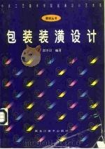 包装装潢设计（1996 PDF版）