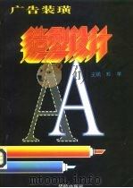 广告装潢 造型设计 1996 PDF电子版封面 7800826767 羚羊主编