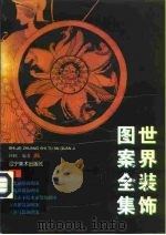 世界装饰图案全集  1（1998 PDF版）