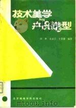 技术美学与产品造型（1991 PDF版）