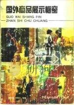 国外商品展示橱窗（1990 PDF版）