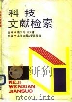 科技文献检索（1987 PDF版）