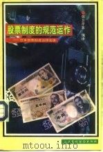 股票制度的规范运作  日本股票制度法律实务（1992 PDF版）