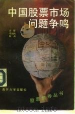 中国股票市场问题争鸣（1991 PDF版）