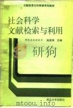 社会科学文献检索与利用（1987 PDF版）