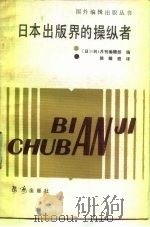日本出版界的操纵者（1988 PDF版）
