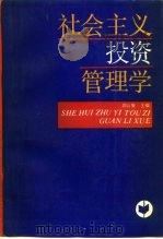 社会主义投资管理学（1988 PDF版）