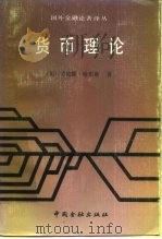 货币理论（1989 PDF版）