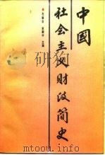 中国社会主义财政简史（1988 PDF版）
