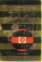 金融知识大全（1990 PDF版）