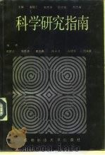 科学研究指南（1991 PDF版）