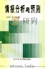 情报分析与预测（1988 PDF版）