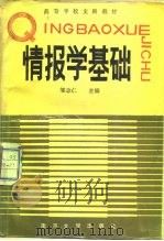 情报学基础 1987 PDF电子版封面 7305000264 邹志仁主编