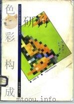 色彩构成（1994 PDF版）