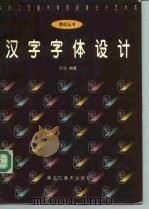 汉字字体设计（1995 PDF版）
