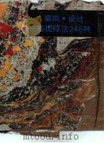 装饰、设计表现技法246种（1993 PDF版）