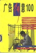 广告创意100  个案与理论（1995 PDF版）