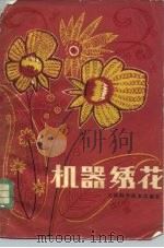 机器绣花 1980 PDF电子版封面 15212·24 赵纯著