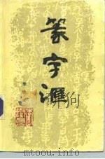 篆字汇 1990 PDF电子版封面 7227005445 李铁良著