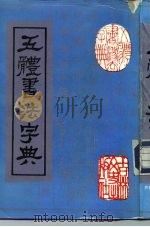五体书法字典（1991 PDF版）