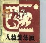 人物装饰画（1988 PDF版）