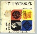 节日装饰题花（1988 PDF版）