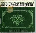 蒙古族民间图案（1983 PDF版）