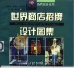 世界商店招牌设计图集（1998 PDF版）