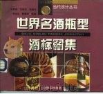 世界名酒瓶型酒标图集（1998 PDF版）