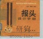 报头设计手册（1991 PDF版）