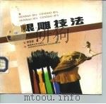 根雕技法（1993 PDF版）