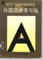 国外广告装饰图案精选  外国美术字（1995 PDF版）