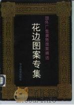 国外广告装饰图案精选  花边图案（1995 PDF版）