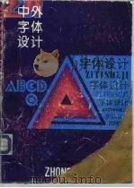 中外字体设计（1992 PDF版）